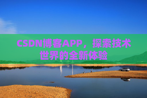 CSDN博客APP，探索技术世界的全新体验
