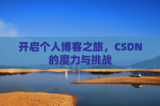 开启个人博客之旅，CSDN的魔力与挑战
